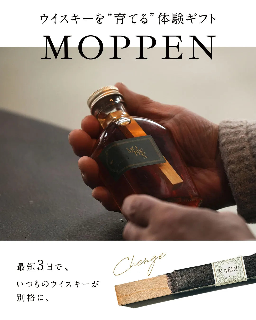 ウイスキーを”育てる”体験ギフト「MOPPEN（モッペン）」