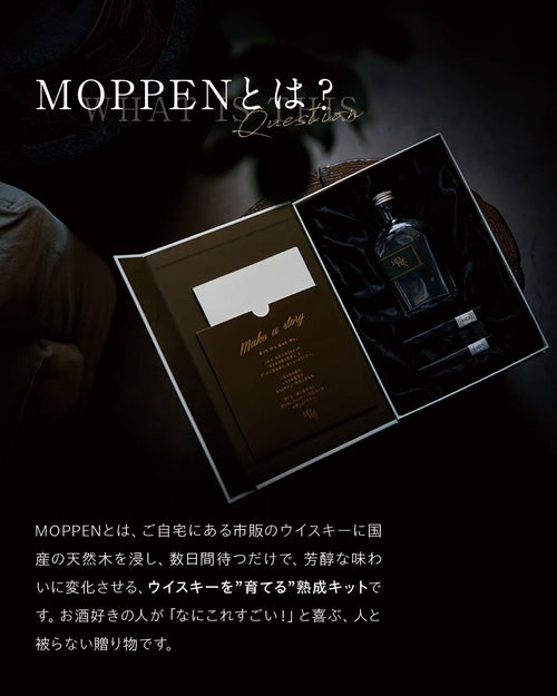 MOPPEN（もっぺん）とは、ウイスキーを育てる大人の「熟成体験ギフト」です。市販のウイスキーが最短3日で芳醇な樽熟成の味へ。人と被らない「ウイスキーを育てる」贈り物