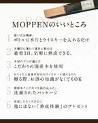 MOPPEN（モッペン）のいいところ。使い方が簡単。最短3日で完成するので手軽。こだわりの国産木を使用。食品基準の衛生管理で一つ一つ梱包。お酒の知識がなくても贈れる。洗練されたおしゃれなパッケージ。人と被らない贈り物。