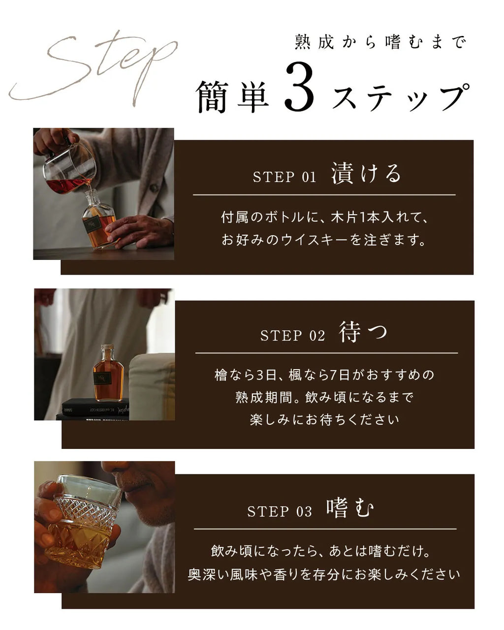 MOPPENは「漬ける」「待つ」「嗜む」の簡単3ステップで完了。
