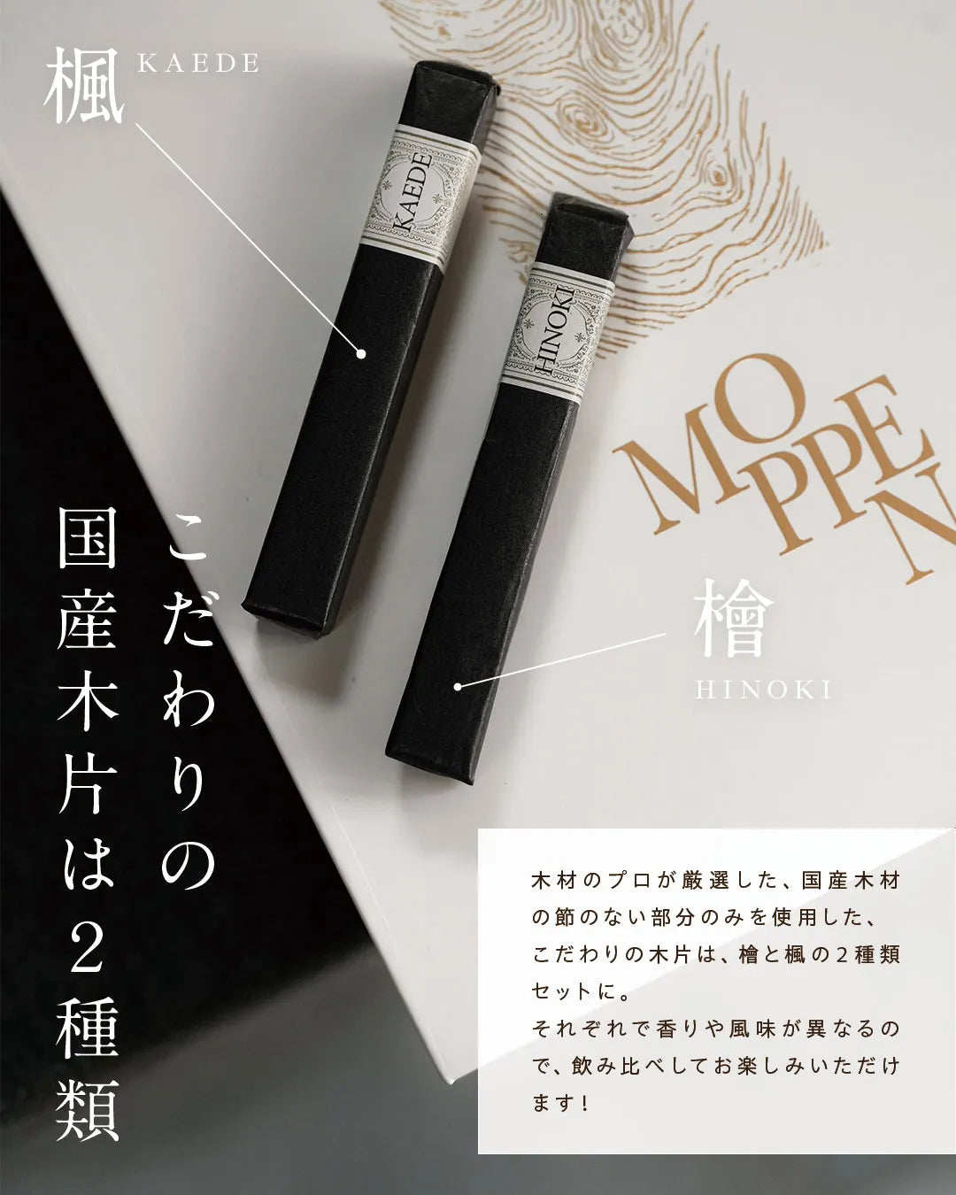 MOPPENはこだわりの国産木を使用。檜と楓の２種類がセットになっています