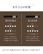 木片ごとに風味に違いが出ます。それぞれの違いをお楽しみ下さい。