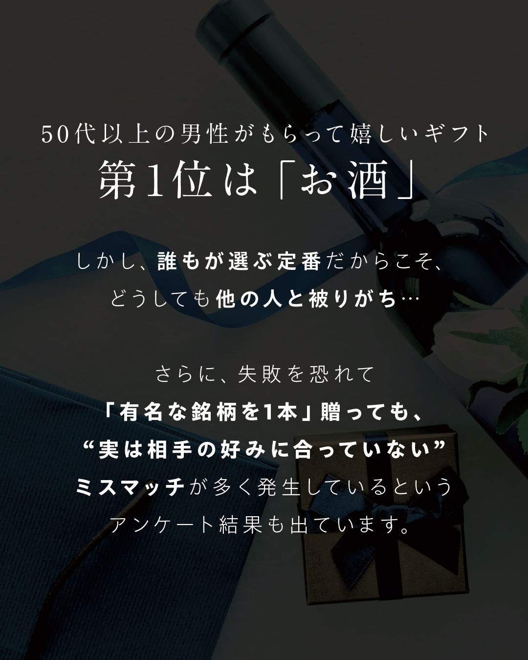 50代以上の男性がもらって嬉しいギフトは「お酒」